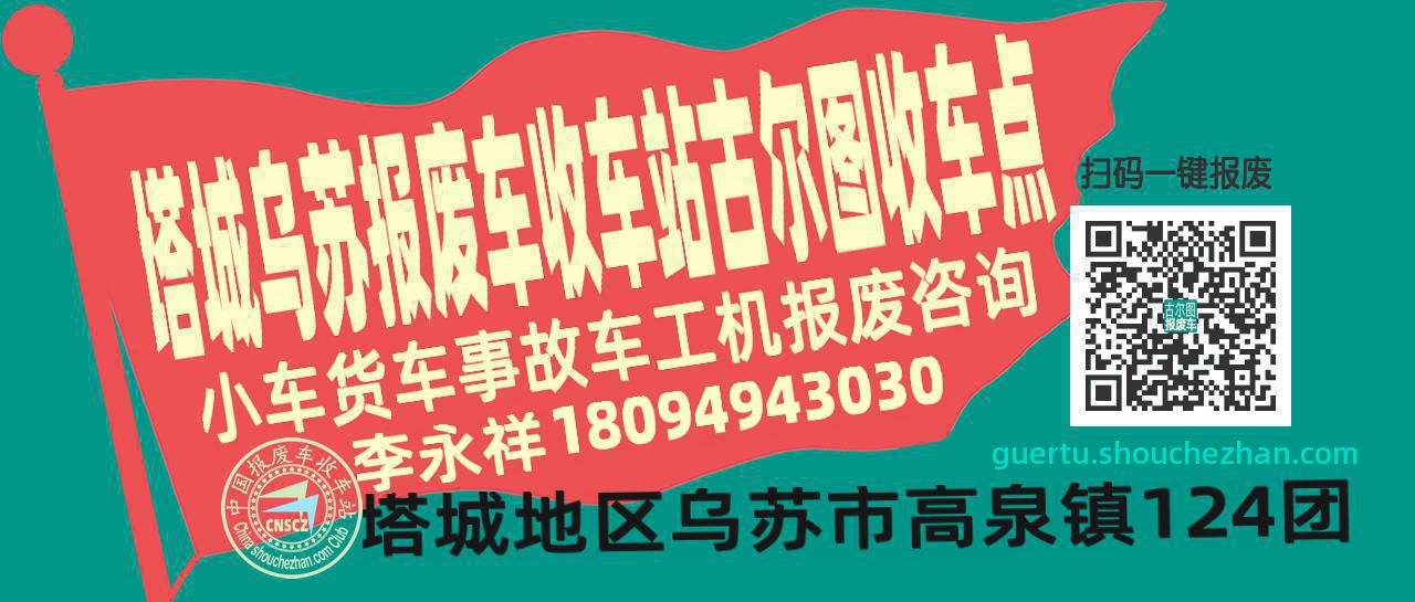 塔城乌苏收车站报废咨询古尔图收车点